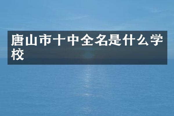 唐山市十中全名是什么学校