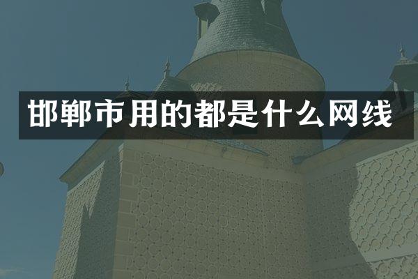 邯郸市用的都是什么网线