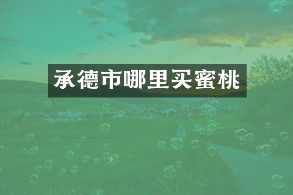 承德市哪里买蜜桃