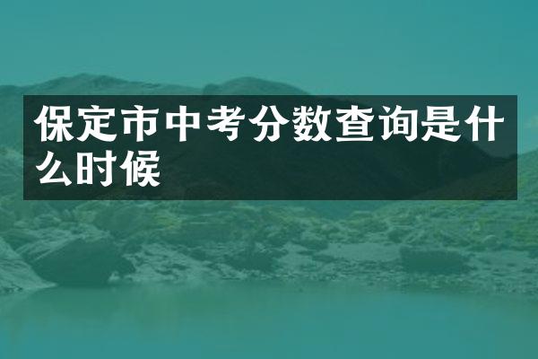 保定市中考分数查询是什么时候