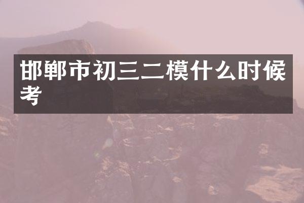 邯郸市初三二模什么时候考