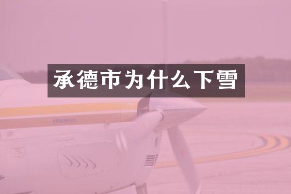 承德市为什么下雪