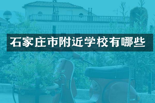 石家庄市附近学校有哪些