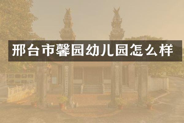 邢台市馨园幼儿园怎么样