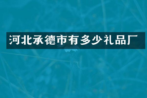 河北承德市有多少礼品厂