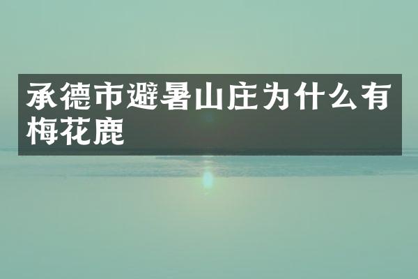 承德市避暑山庄为什么有梅花鹿
