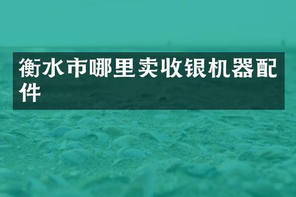 衡水市哪里卖收银机器配件