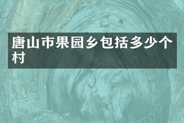 唐山市果园乡包括多少个村