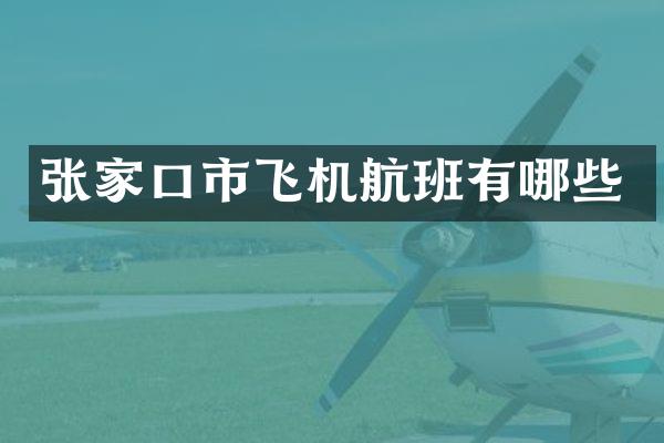 张家口市飞机航班有哪些
