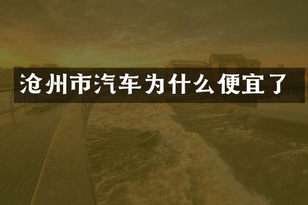 沧州市汽车为什么便宜了