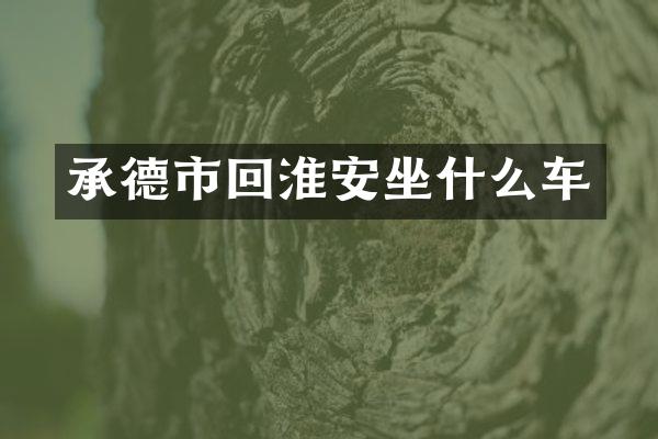承德市回淮安坐什么车