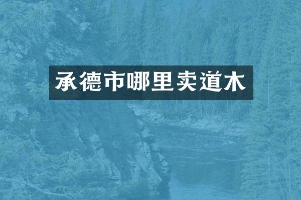 承德市哪里卖道木