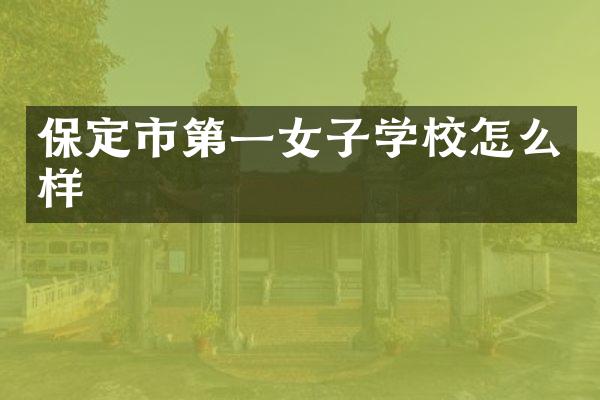 保定市第一女子学校怎么样