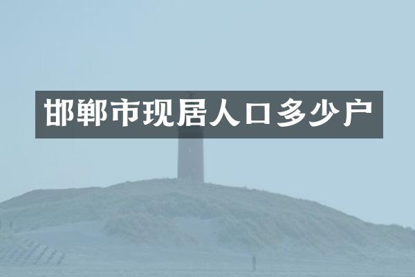 邯郸市现居人口多少户
