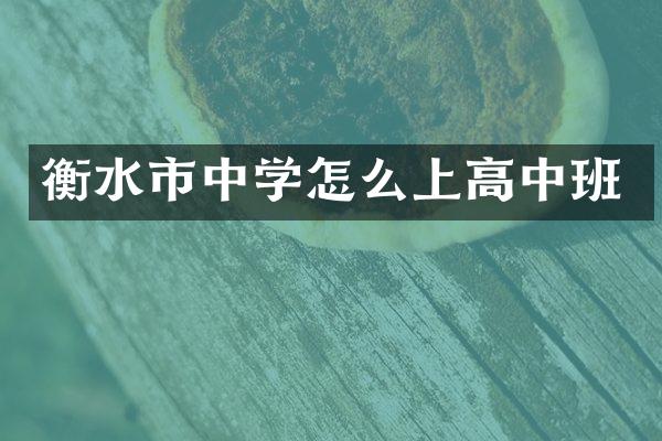 衡水市中学怎么上高中班