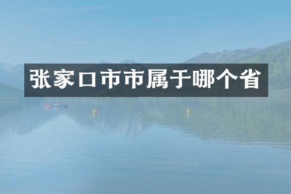 张家口市市属于哪个省