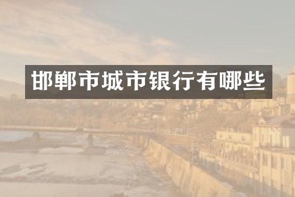 邯郸市城市银行有哪些