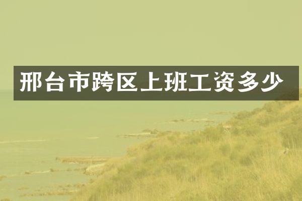 邢台市跨区上班工资多少