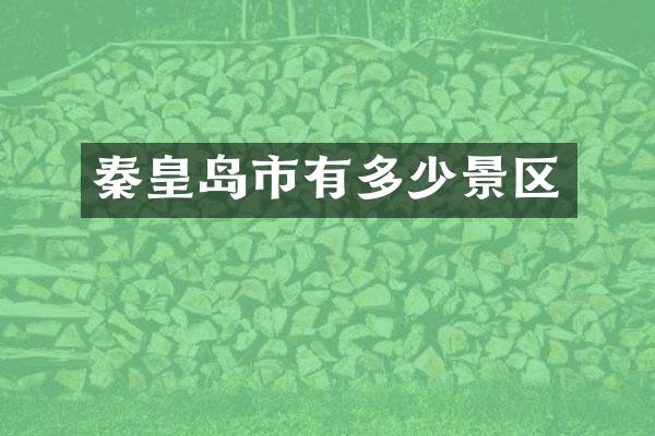 秦皇岛市有多少景区
