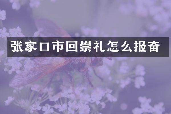 张家口市回崇礼怎么报奋