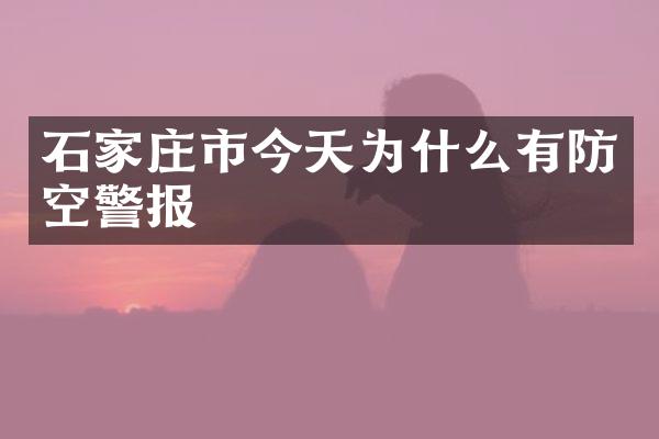 石家庄市今天为什么有防空警报