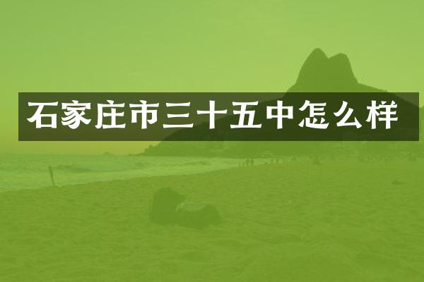石家庄市三十五中怎么样