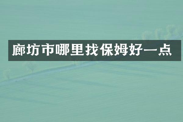 廊坊市哪里找保姆好一点