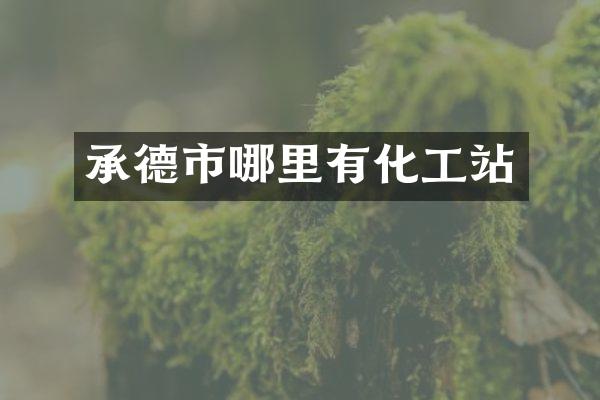 承德市哪里有化工站