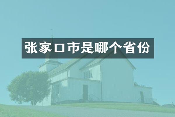 张家口市是哪个省份