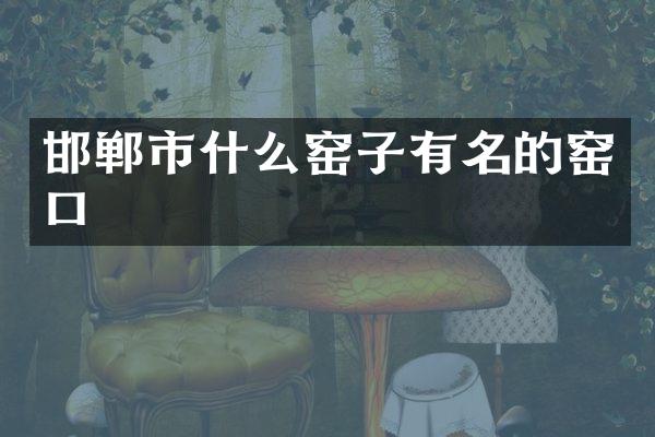 邯郸市什么窑子有名的窑口