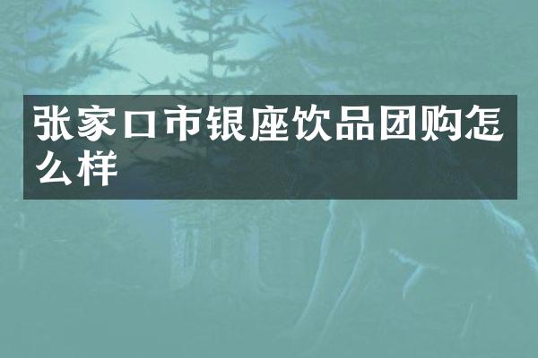 张家口市银座饮品团购怎么样