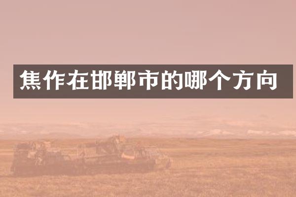 焦作在邯郸市的哪个方向