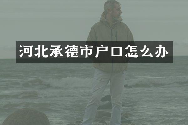 河北承德市户口怎么办
