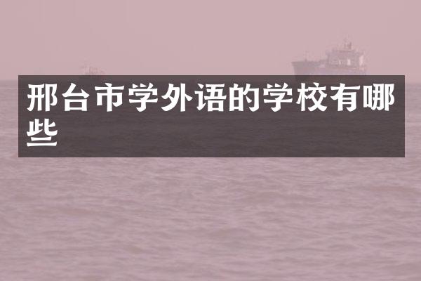 邢台市学外语的学校有哪些