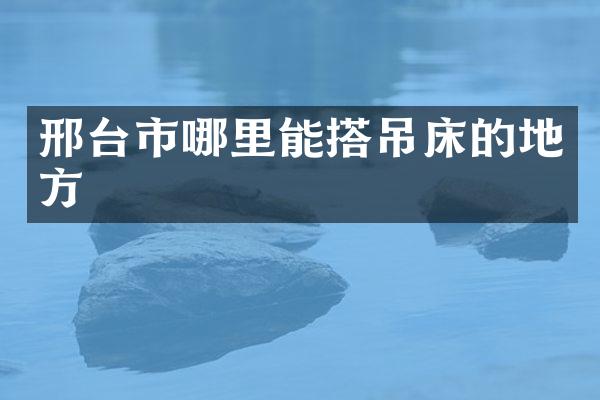 邢台市哪里能搭吊床的地方