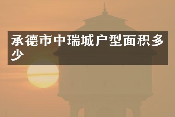 承德市中瑞城户型面积多少