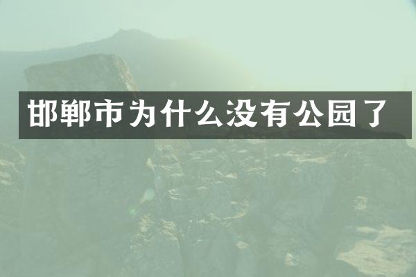 邯郸市为什么没有公园了