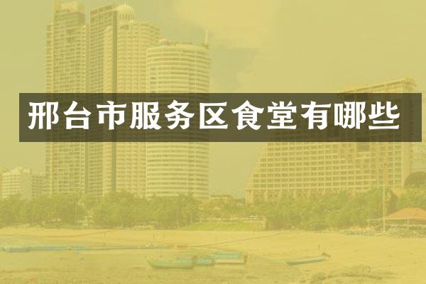 邢台市服务区食堂有哪些