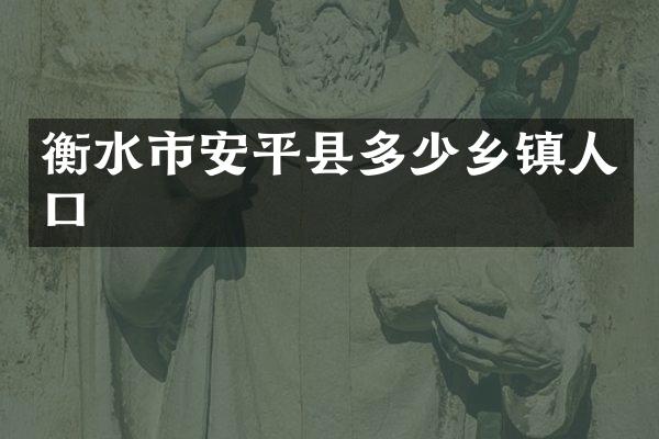 衡水市安平县多少乡镇人口