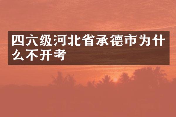 四六级河北省承德市为什么不开考