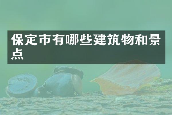 保定市有哪些建筑物和景点