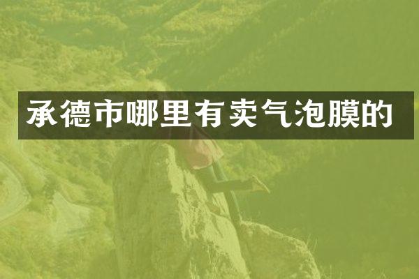 承德市哪里有卖气泡膜的