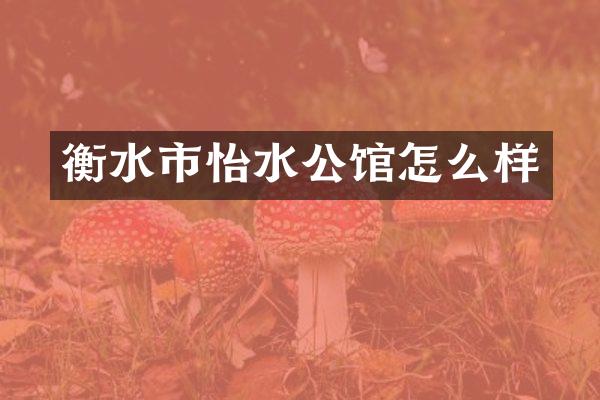 衡水市怡水公馆怎么样