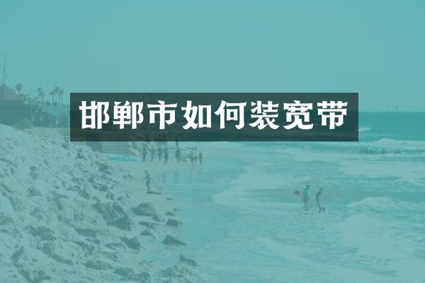 邯郸市如何装宽带