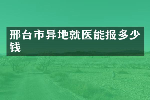 邢台市异地就医能报多少钱