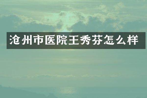 沧州市医院王秀芬怎么样