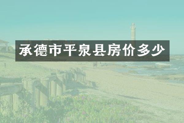 承德市平泉县房价多少