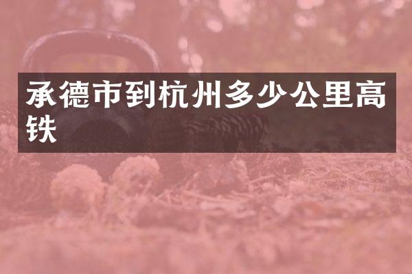 承德市到杭州多少公里高铁