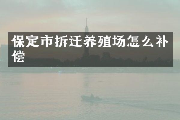 保定市拆迁养殖场怎么补偿