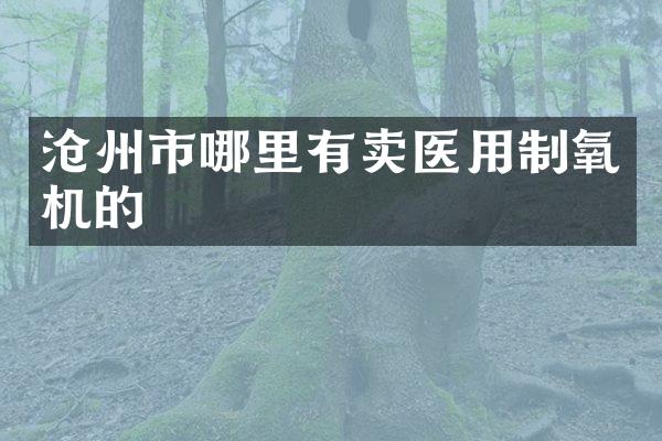 沧州市哪里有卖医用制氧机的